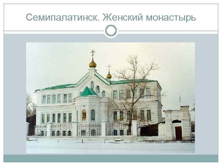 Семипалатинск. Женский монастырь 