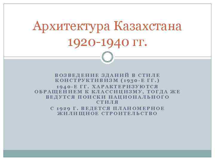 Архитектура Казахстана 1920 -1940 гг. ВОЗВЕДЕНИЕ ЗДАНИЙ В СТИЛЕ КОНСТРУКТИВИЗМ (1930 -Е ГГ. )