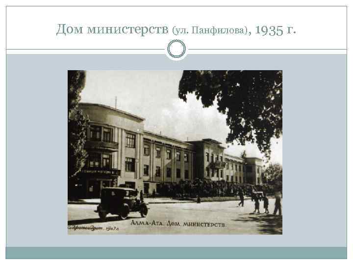 Дом министерств (ул. Панфилова), 1935 г. 