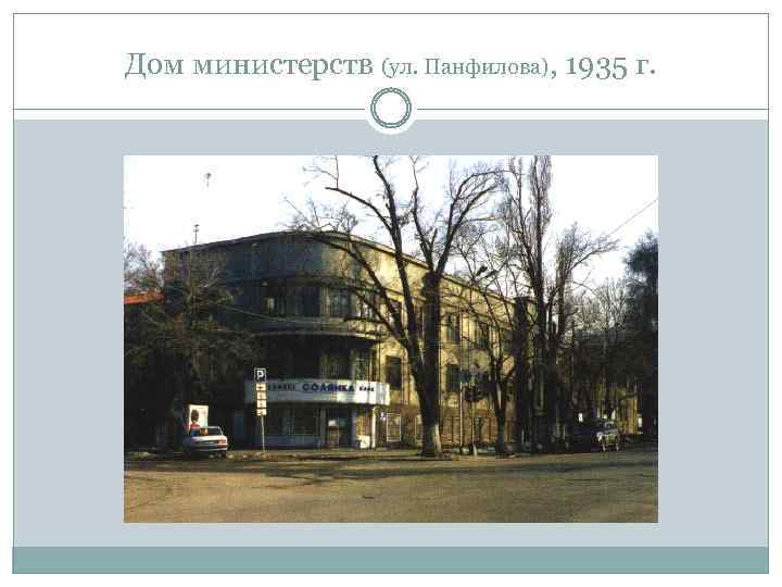 Дом министерств (ул. Панфилова), 1935 г. 