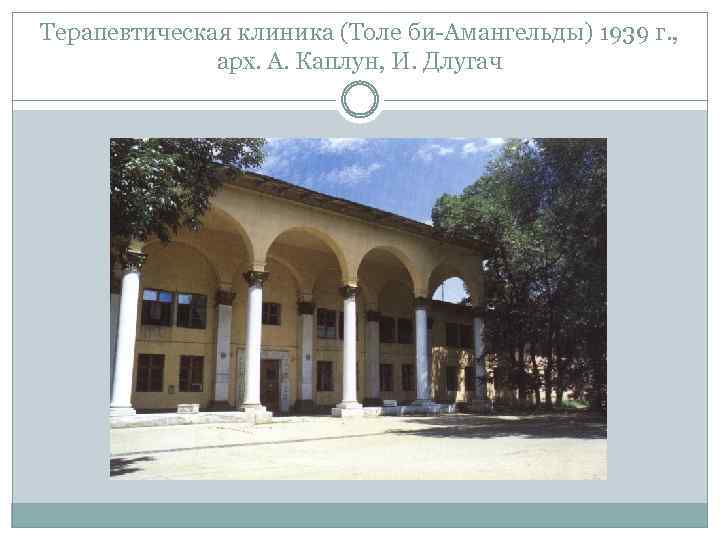 Терапевтическая клиника (Толе би-Амангельды) 1939 г. , арх. А. Каплун, И. Длугач 