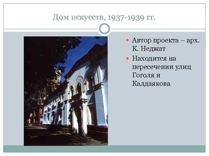 Дом искусств, 1937 -1939 гг. Автор проекта – арх. К. Неджат Находится на пересечении