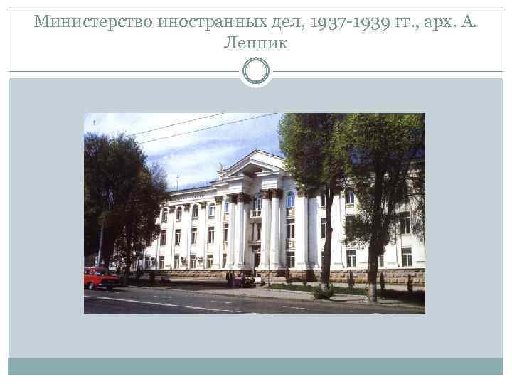 Министерство иностранных дел, 1937 -1939 гг. , арх. А. Леппик 