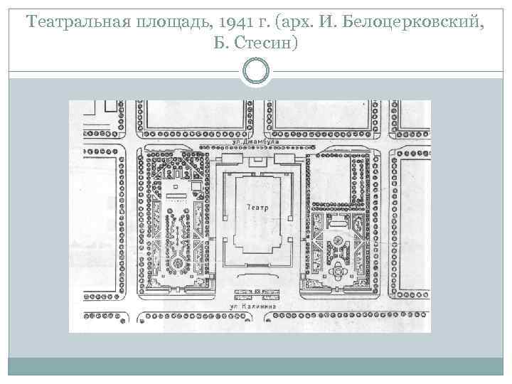 Театральная площадь, 1941 г. (арх. И. Белоцерковский, Б. Стесин) 