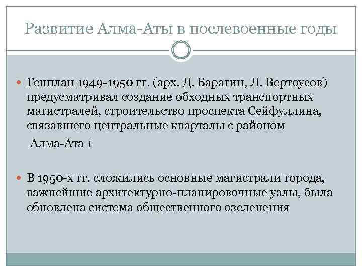 Развитие Алма-Аты в послевоенные годы Генплан 1949 -1950 гг. (арх. Д. Барагин, Л. Вертоусов)