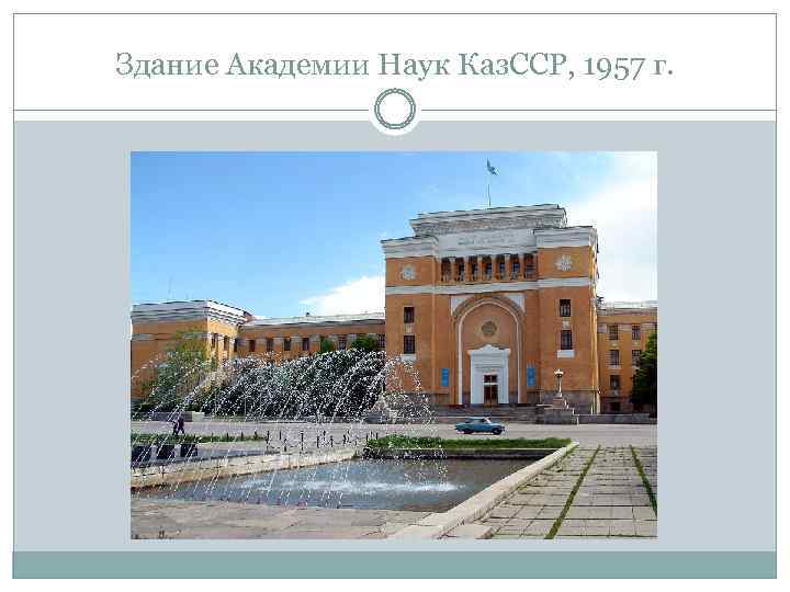 Здание Академии Наук Каз. ССР, 1957 г. 