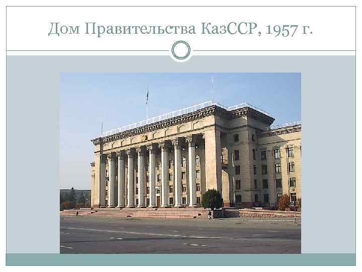 Дом Правительства Каз. ССР, 1957 г. 