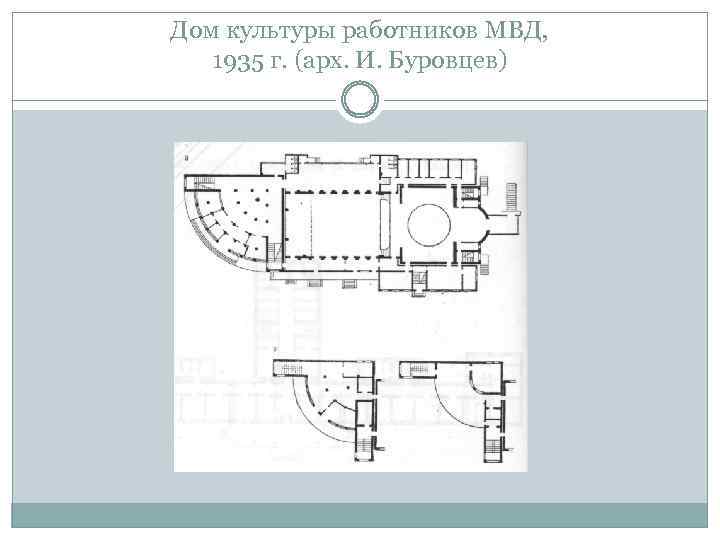 Дом культуры работников МВД, 1935 г. (арх. И. Буровцев) 