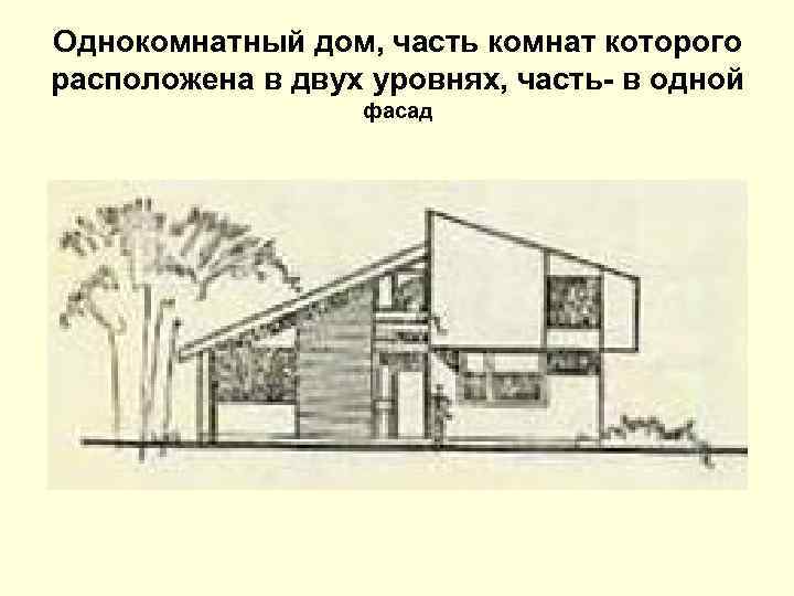 Однокомнатный дом, часть комнат которого расположена в двух уровнях, часть- в одной фасад 