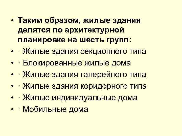  • Таким образом, жилые здания делятся по архитектурной планировке на шесть групп: •