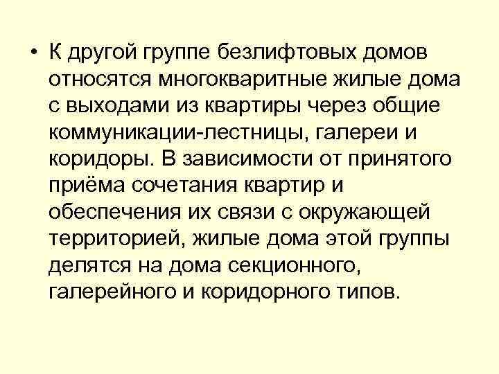  • К другой группе безлифтовых домов относятся многокваритные жилые дома с выходами из