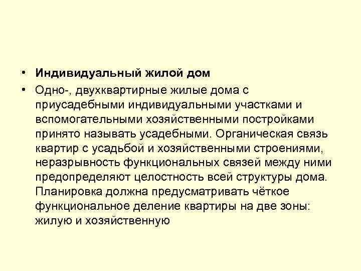  • Индивидуальный жилой дом • Одно-, двухквартирные жилые дома с приусадебными индивидуальными участками