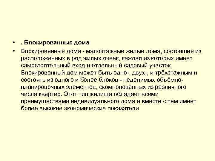  • . Блокированные дома • Блокированные дома - малоэтажные жилые дома, состоящие из