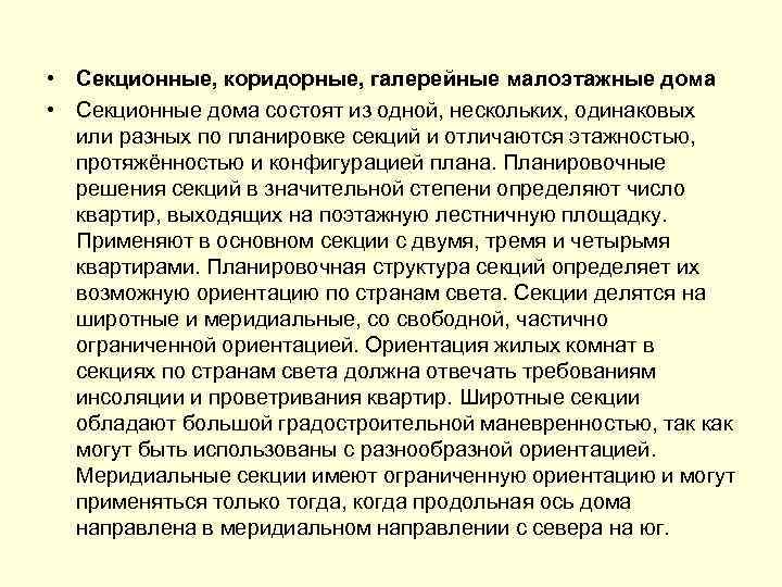  • Секционные, коридорные, галерейные малоэтажные дома • Секционные дома состоят из одной, нескольких,