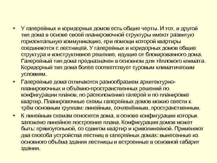  • • • У галерейных и коридорных домов есть общие черты. И тот,