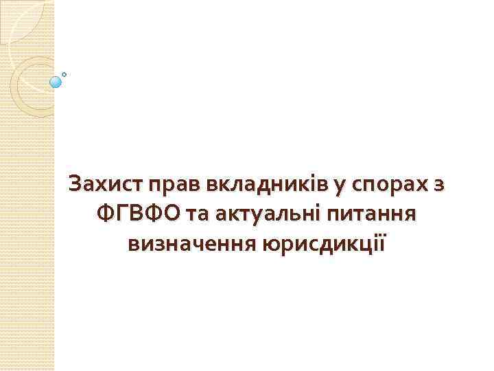 Захист прав вкладників у спорах з ФГВФО та актуальні питання визначення юрисдикції 