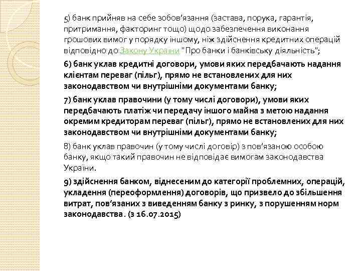 5) банк прийняв на себе зобов’язання (застава, порука, гарантія, притримання, факторинг тощо) щодо забезпечення