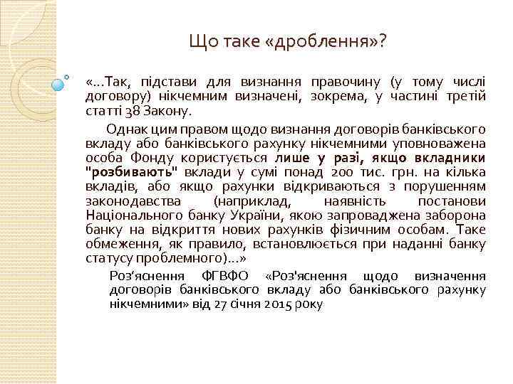 Що таке «дроблення» ? «…Так, підстави для визнання правочину (у тому числі договору) нікчемним