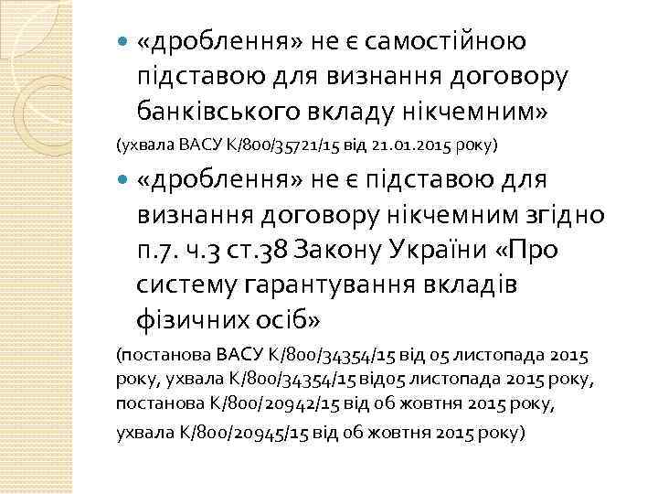  «дроблення» не є самостійною підставою для визнання договору банківського вкладу нікчемним» (ухвала ВАСУ