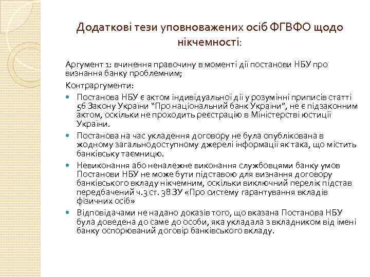 Додаткові тези уповноважених осіб ФГВФО щодо нікчемності: Аргумент 1: вчинення правочину в моменті дії