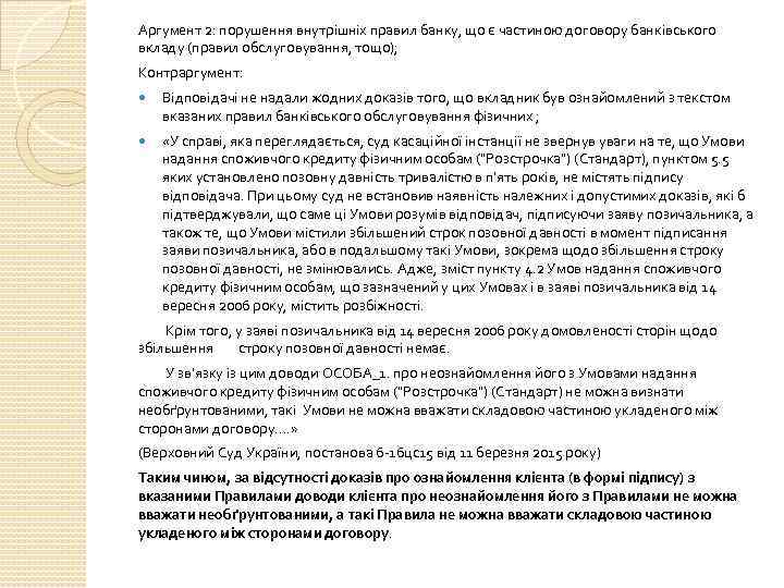 Аргумент 2: порушення внутрішніх правил банку, що є частиною договору банківського вкладу (правил обслуговування,