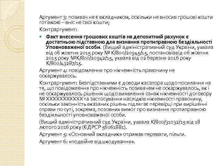 Аргумент 3: позивач не є вкладником, оскільки не вносив грошові кошти готівкою – вніс