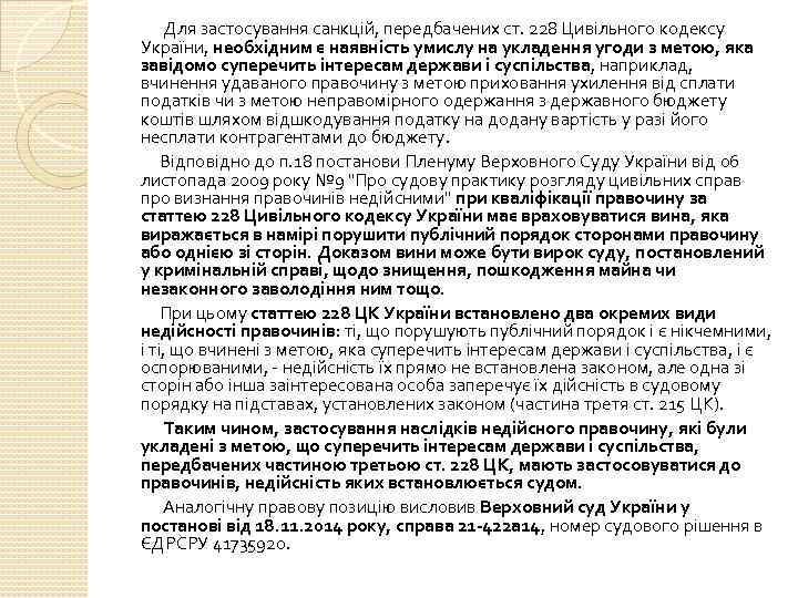  Для застосування санкцій, передбачених ст. 228 Цивільного кодексу України, необхідним є наявність умислу