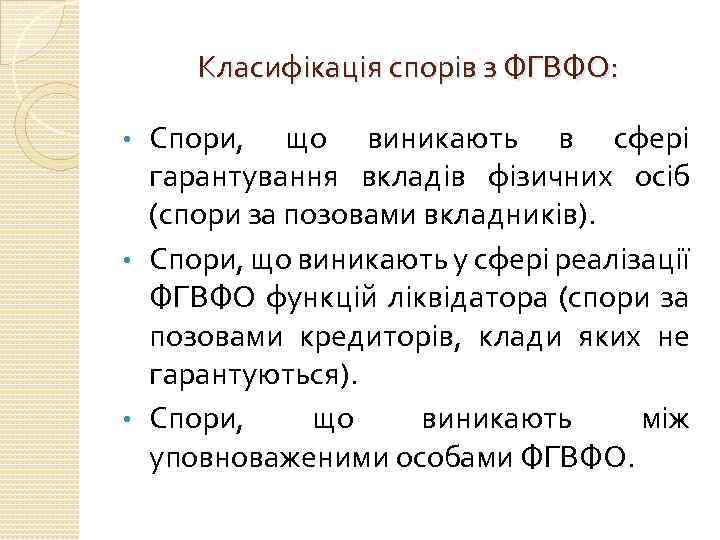 Класифікація спорів з ФГВФО: Спори, що виникають в сфері гарантування вкладів фізичних осіб (спори