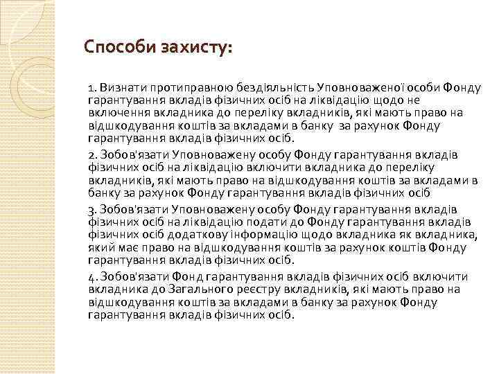 Способи захисту: 1. Визнати протиправною бездіяльність Уповноваженої особи Фонду гарантування вкладів фізичних осіб на