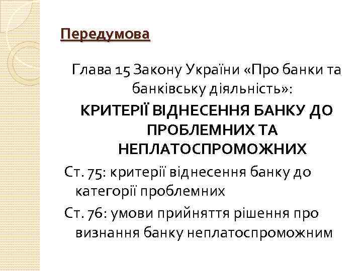 Передумова Глава 15 Закону України «Про банки та банківську діяльність» : КРИТЕРІЇ ВІДНЕСЕННЯ БАНКУ