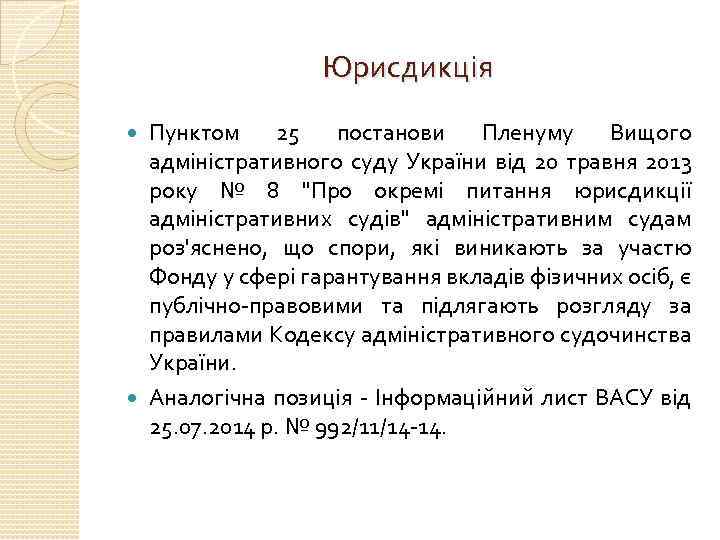 Юрисдикція Пунктом 25 постанови Пленуму Вищого адміністративного суду України від 20 травня 2013 року