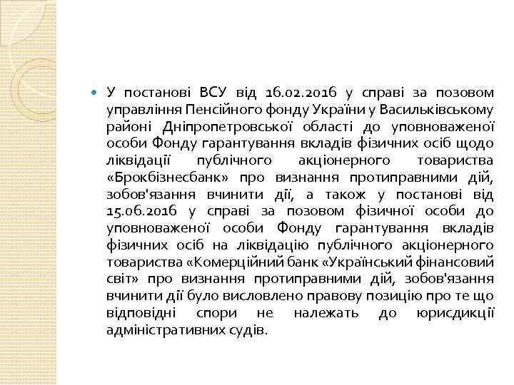  У постанові ВСУ від 16. 02. 2016 у справі за позовом управління Пенсійного