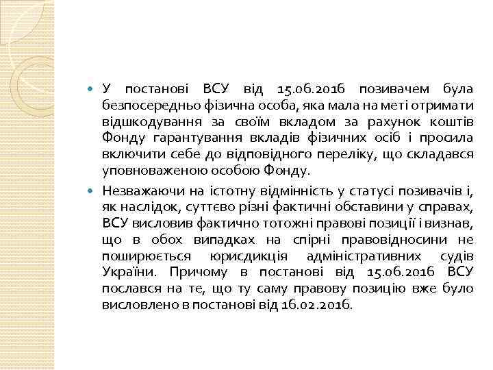 У постанові ВСУ від 15. 06. 2016 позивачем була безпосередньо фізична особа, яка мала