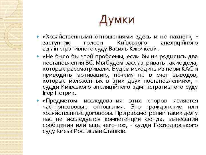 Думки «Хозяйственными отношениями здесь и не пахнет» , - заступник голови Київського апеляційного адміністративного