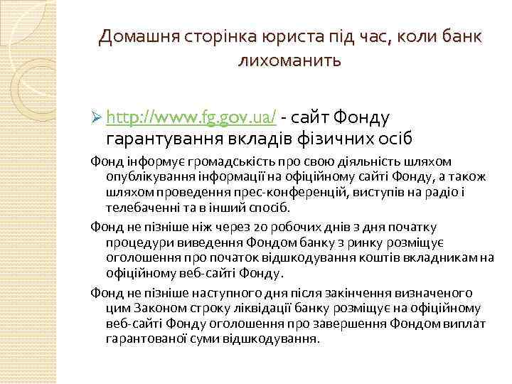 Домашня сторінка юриста під час, коли банк лихоманить Ø http: //www. fg. gov. ua/