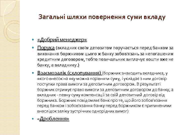 Загальні шляхи повернення суми вкладу «Добрий менеджер» Порука (вкладник своїм депозитом поручається перед банком