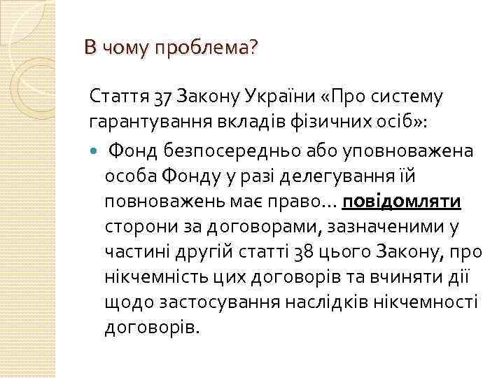 В чому проблема? Стаття 37 Закону України «Про систему гарантування вкладів фізичних осіб» :