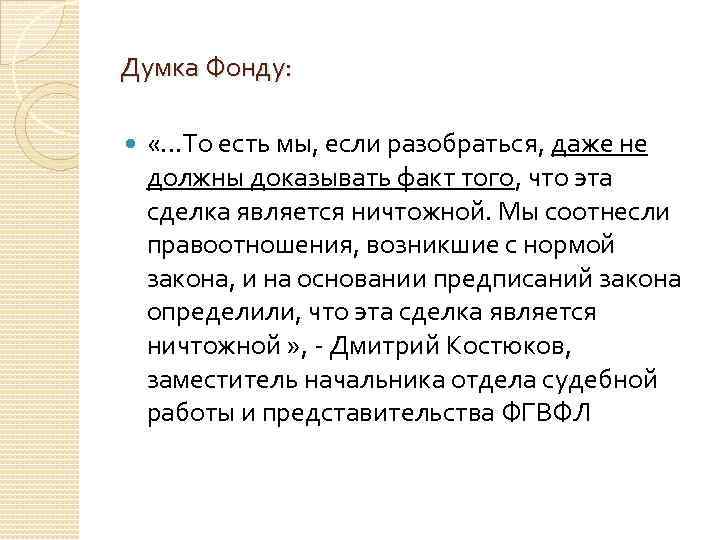 Думка Фонду: «…То есть мы, если разобраться, даже не должны доказывать факт того, что