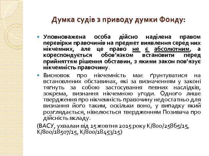 Думка судів з приводу думки Фонду: Уповноважена особа дійсно наділена правом перевірки правочинів на