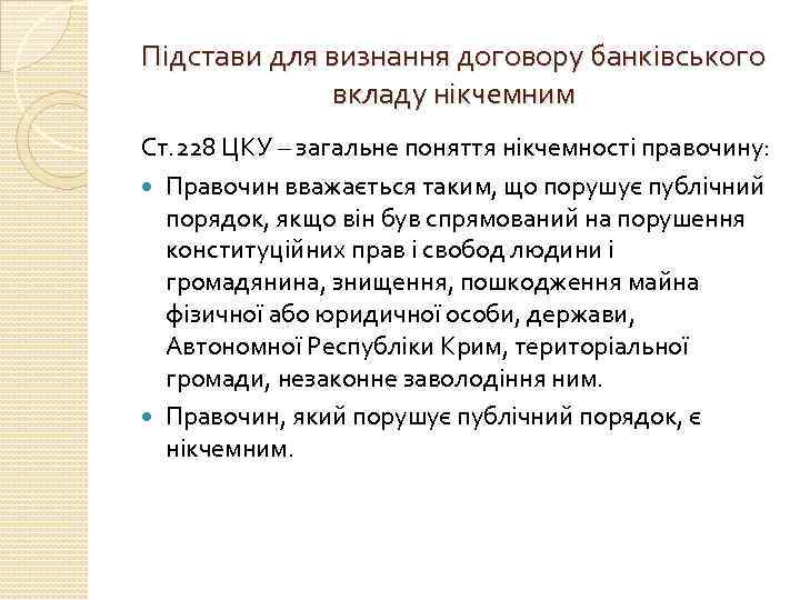 Підстави для визнання договору банківського вкладу нікчемним Ст. 228 ЦКУ – загальне поняття нікчемності