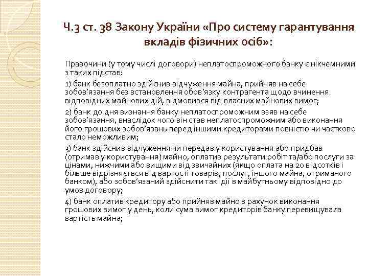 Ч. 3 ст. 38 Закону України «Про систему гарантування вкладів фізичних осіб» : Правочини