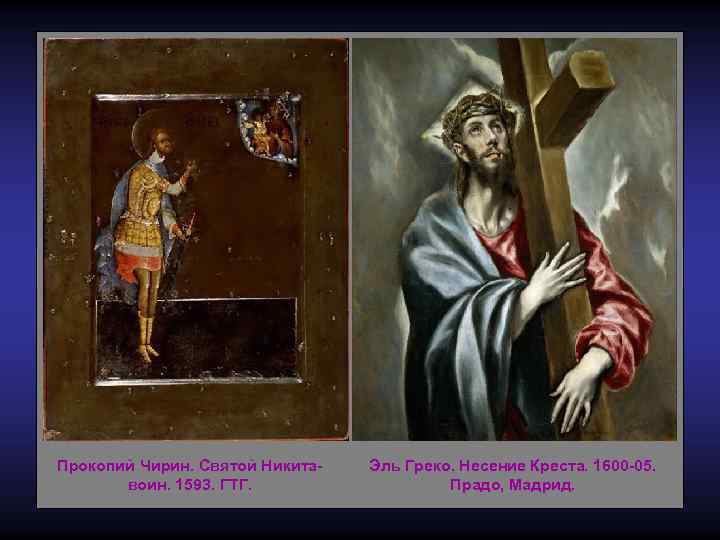 Прокопий Чирин. Святой Никитавоин. 1593. ГТГ. Эль Греко. Несение Креста. 1600 -05. Прадо, Мадрид.