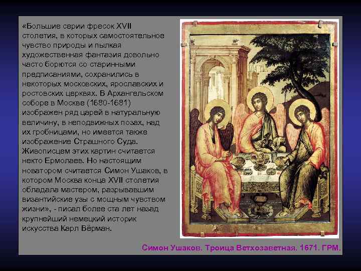  «Большие серии фресок XVII столетия, в которых самостоятельное чувство природы и пылкая художественная