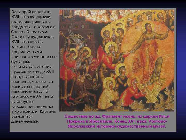 Во второй половине ХVII века художники старались рисовать предметы на картинах более объемными. Старания