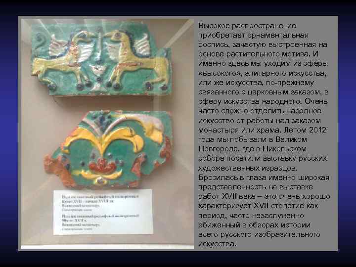 Высокое распространение приобретает орнаментальная роспись, зачастую выстроенная на основе растительного мотива. И именно здесь