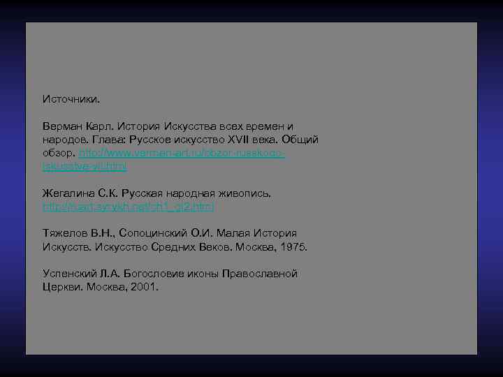 Источники. Верман Карл. История Искусства всех времен и народов. Глава: Русское искусство XVII века.