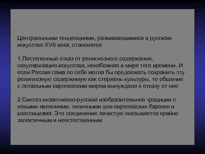 Центральными тенденциями, развивающимися в русском искусстве XVII века, становятся 1. Постепенный отказ от религиозного