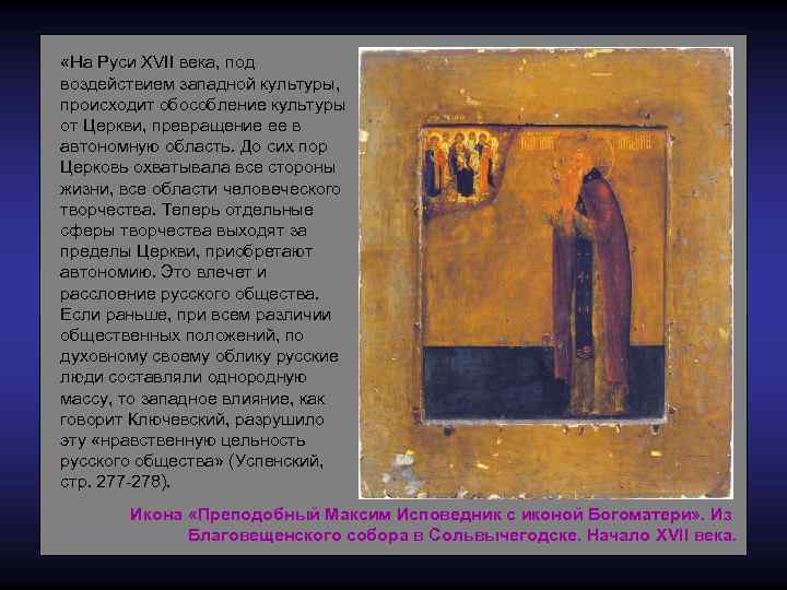  «На Руси XVII века, под воздействием западной культуры, происходит обособление культуры от Церкви,