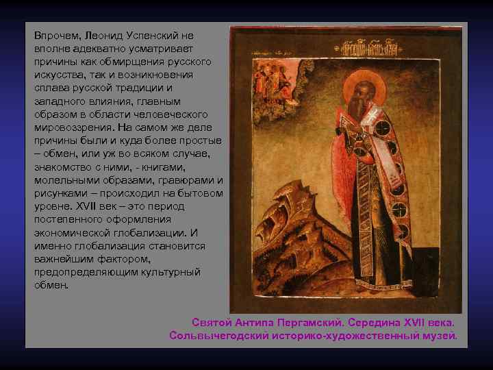Впрочем, Леонид Успенский не вполне адекватно усматривает причины как обмирщения русского искусства, так и