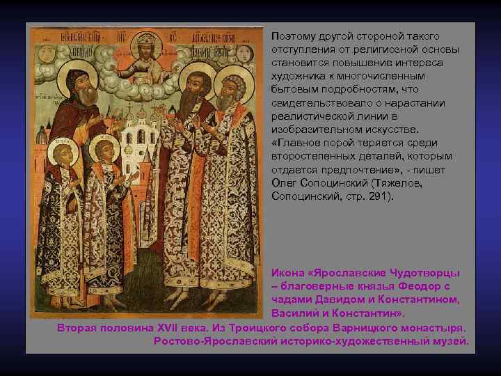 Поэтому другой стороной такого отступления от религиозной основы становится повышение интереса художника к многочисленным